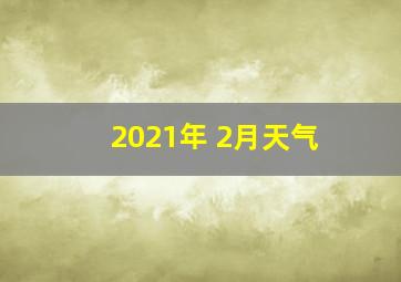 2021年 2月天气